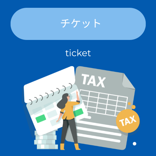 チケット