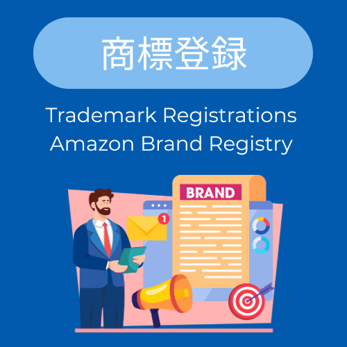 トレードマーク取得