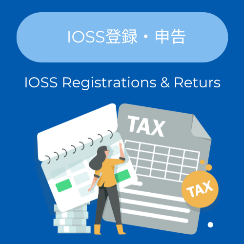 IOSS登録・申告
