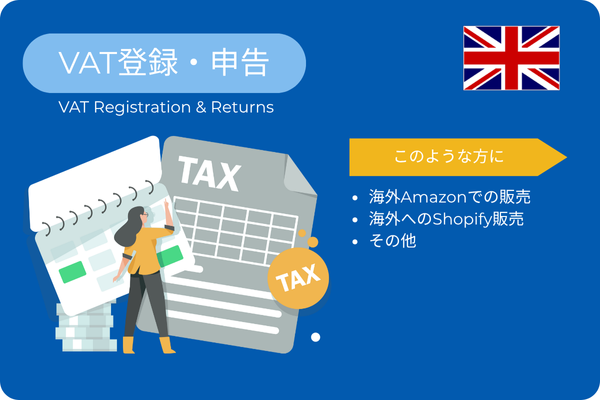 イギリスVAT登録/申告支援