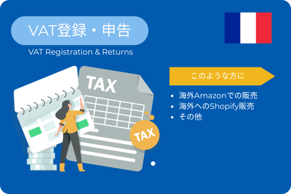 フランスVAT登録/申告支援