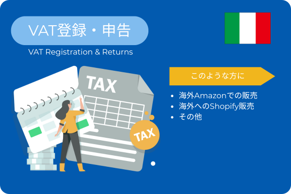 イタリアVAT登録/申告支援