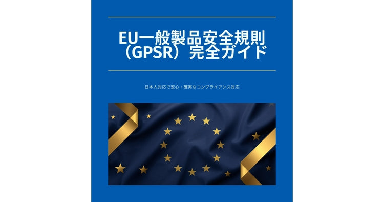 EU一般製品安全規則（GPSR）完全ガイド｜日本人対応だから安心・確実なコンプライアンス