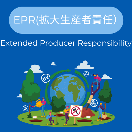 EPR登録