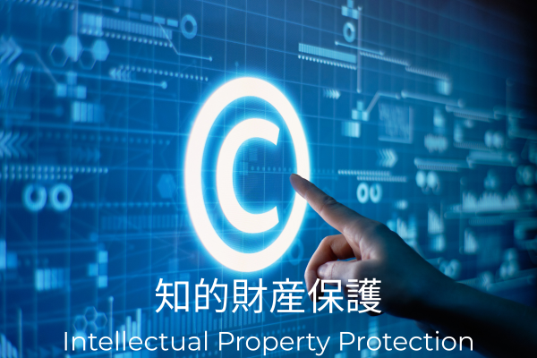 知的財産保護