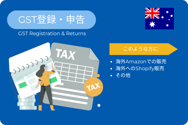 オーストラリアGST登録/申告支援