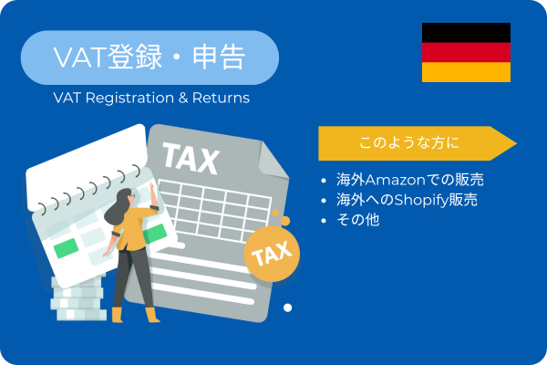 🇩🇪 ドイツ VAT 登録・申告サービス（Pro・年額一括払い）v3